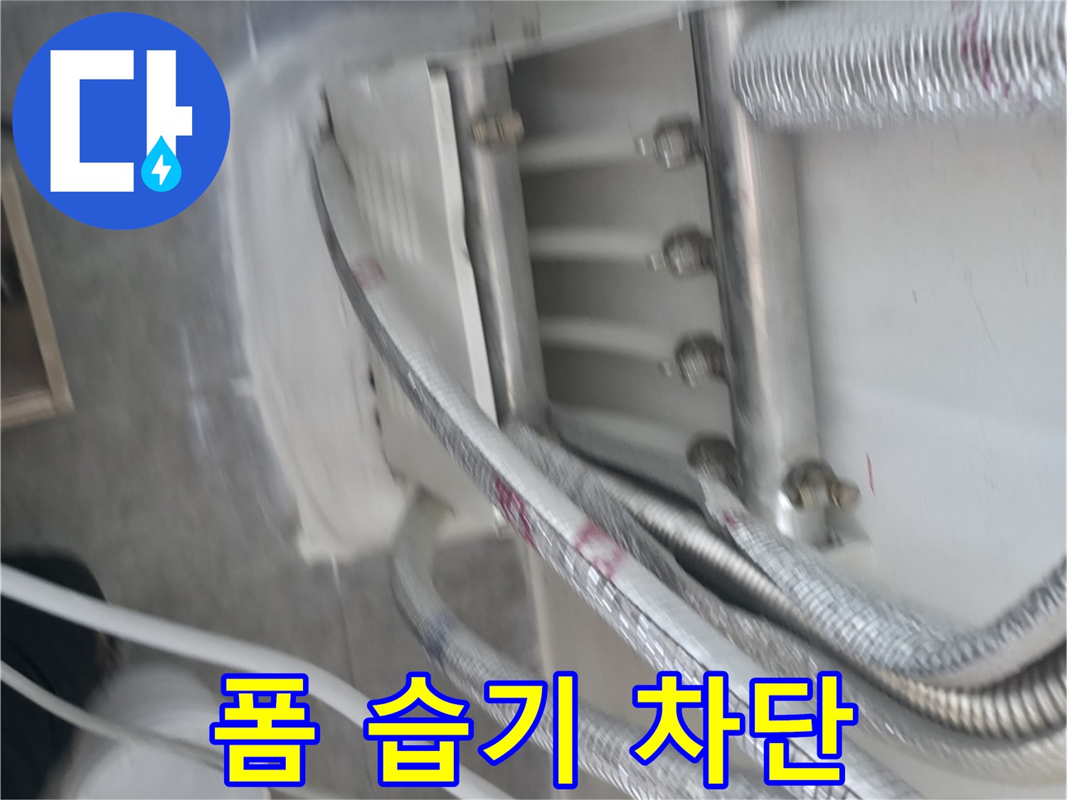꼼꼼한 폼 시공 - 습기 침투 완벽 차단