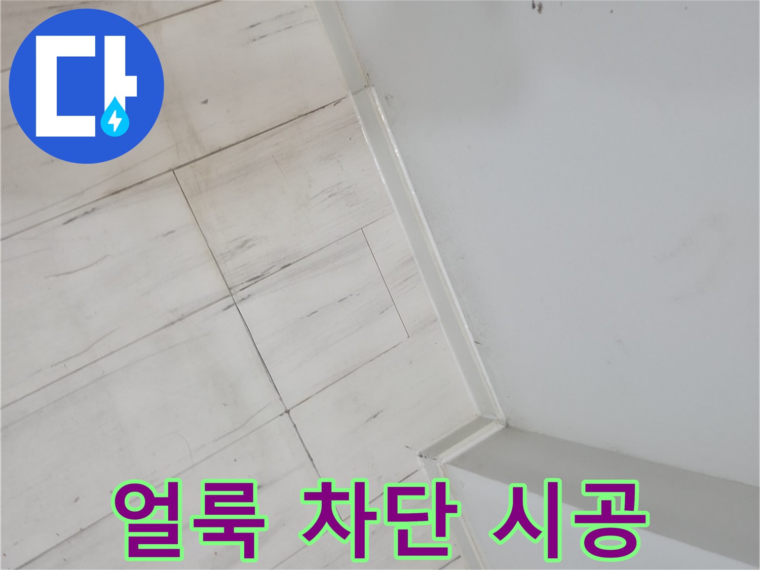 관악구 장판 얼룩 누수 차단 시공