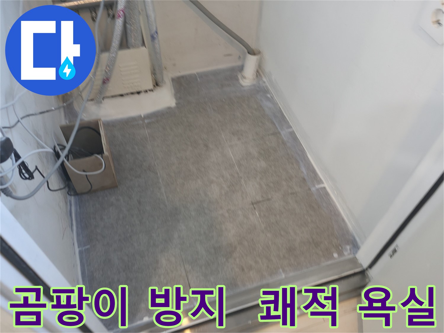 신림동 누수 현장 - 곰팡이 방지 타일 시공으로 쾌적한 욕실 완성