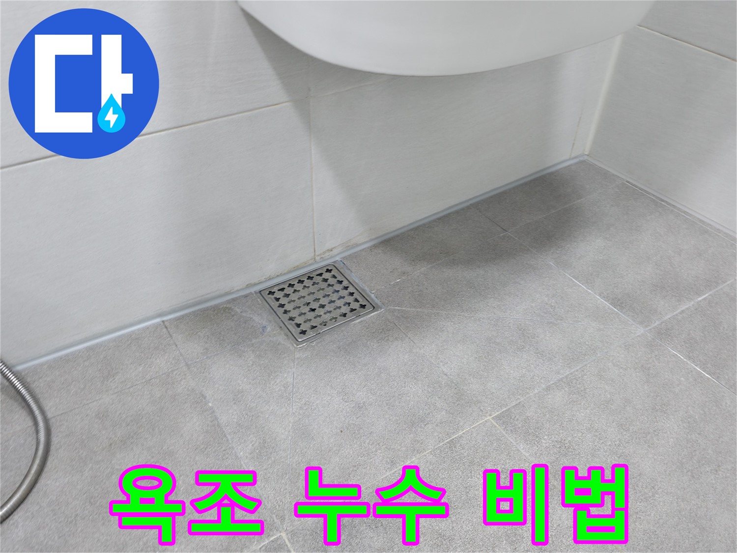 신림동 하이츠빌라 욕조 누수 해결 비법 공개