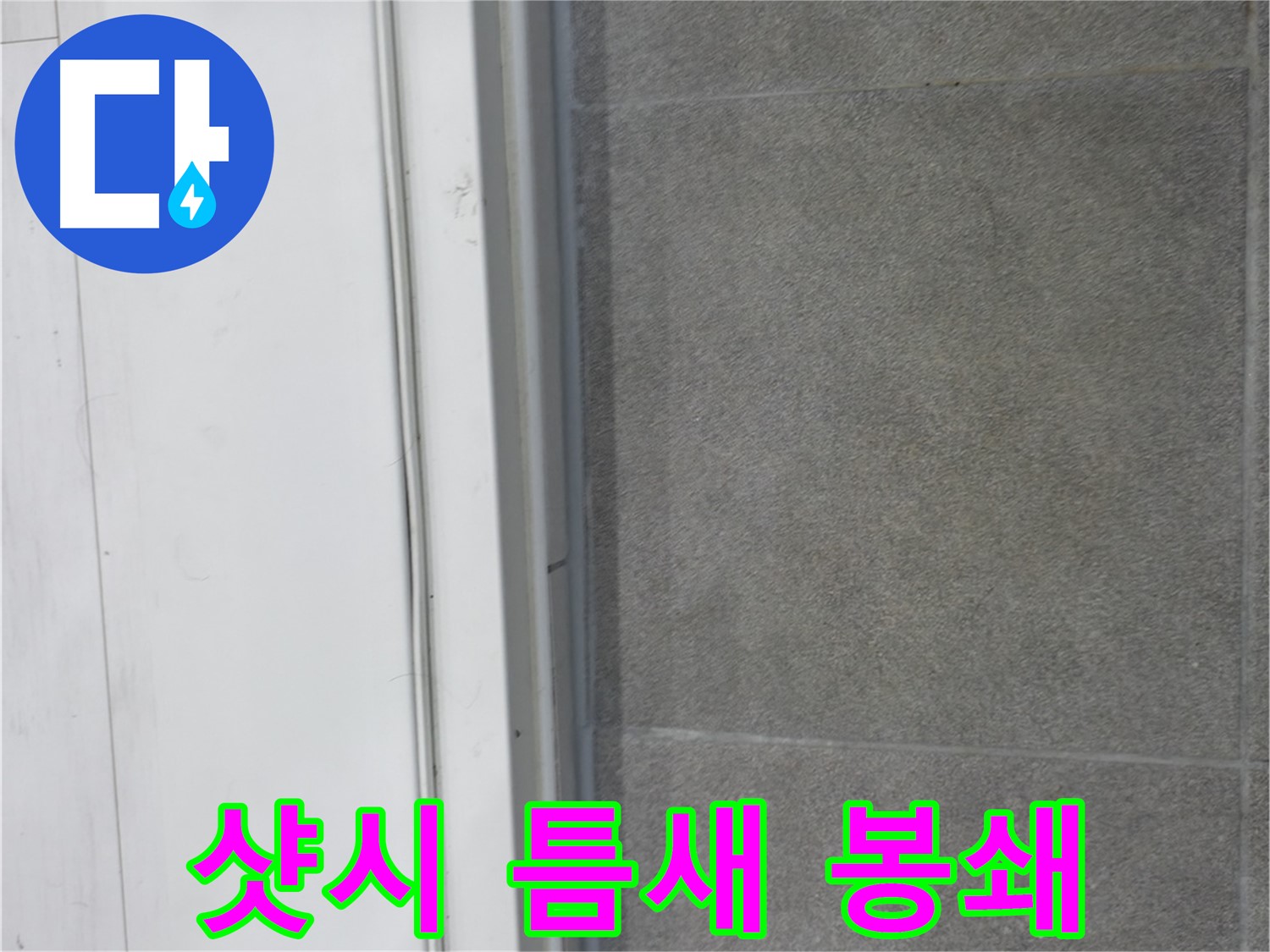 관악구 누수 해결 - 샷시 실리콘 틈새 완벽 봉쇄로 누수 해결