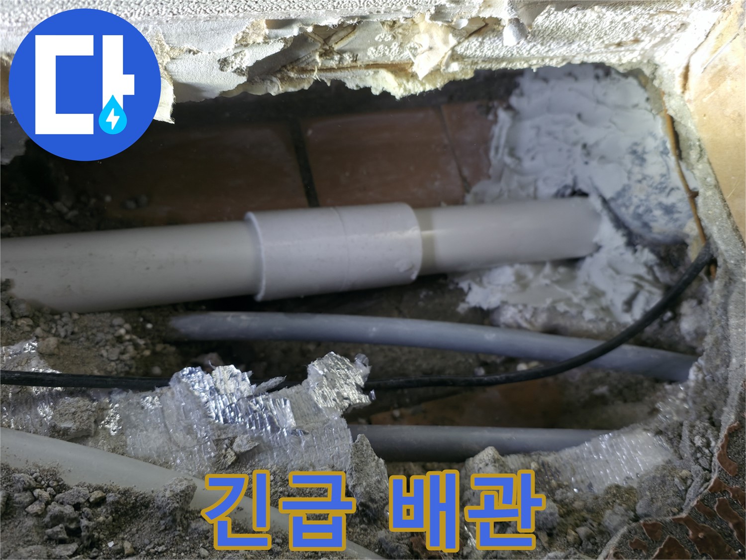 신림동 긴급 누수 - 24시간 출동, 신속한 배관 연결