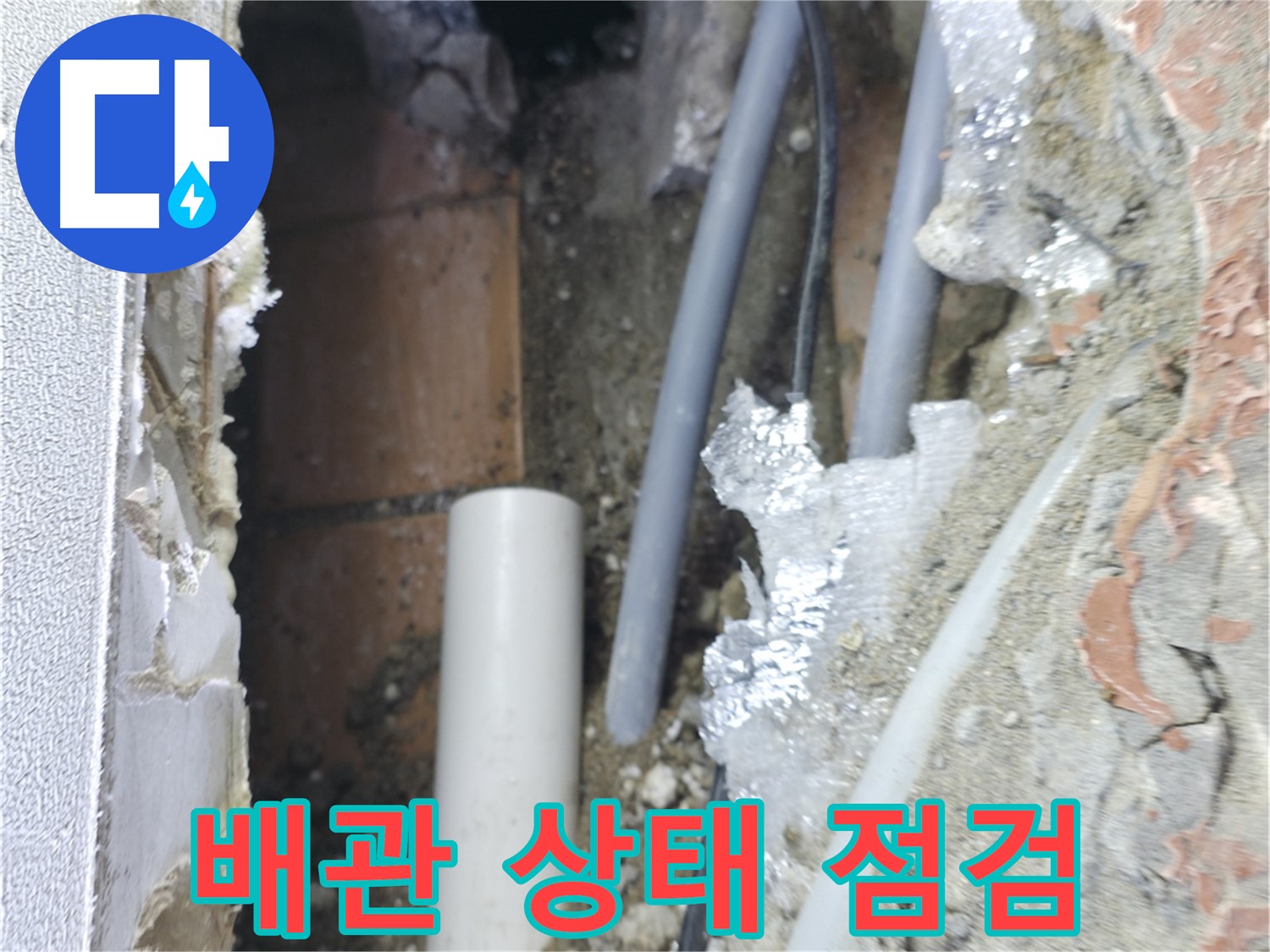 신림동 하이츠빌라 누수 - 배관 상태를 꼼꼼하게 점검