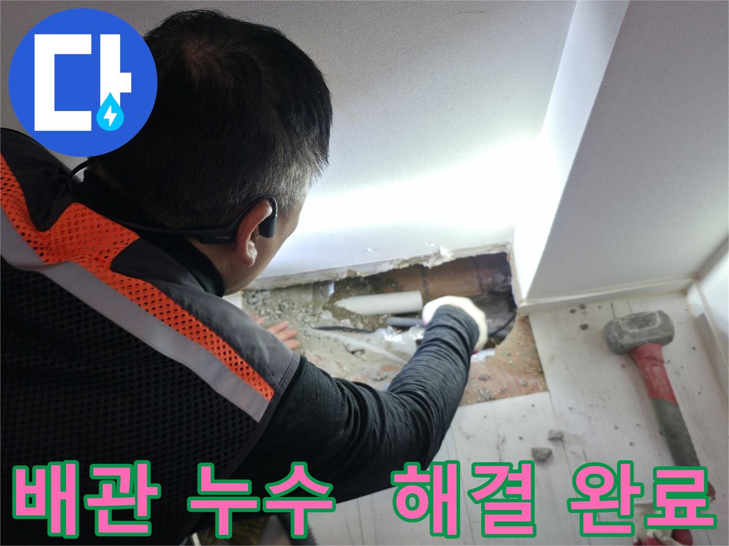 관악구 신림동 누수 - 배관 누수 완벽 해결