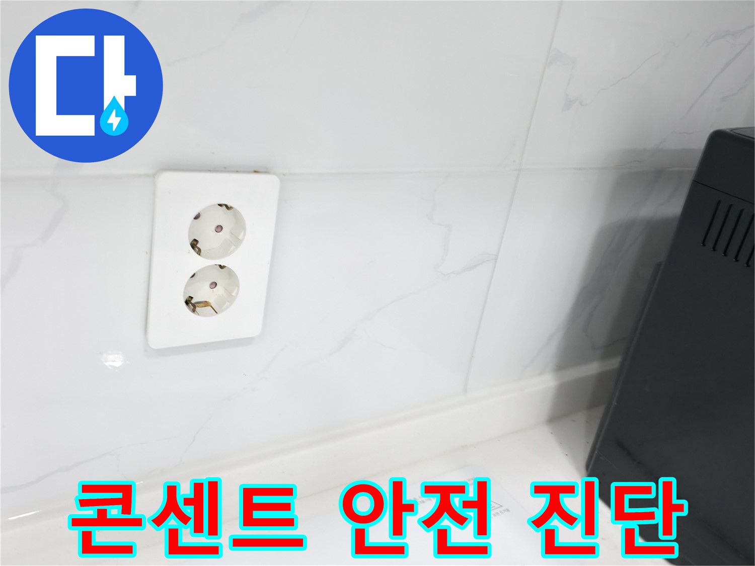 콘센트 안전 점검 - 누전 위험 사전 차단