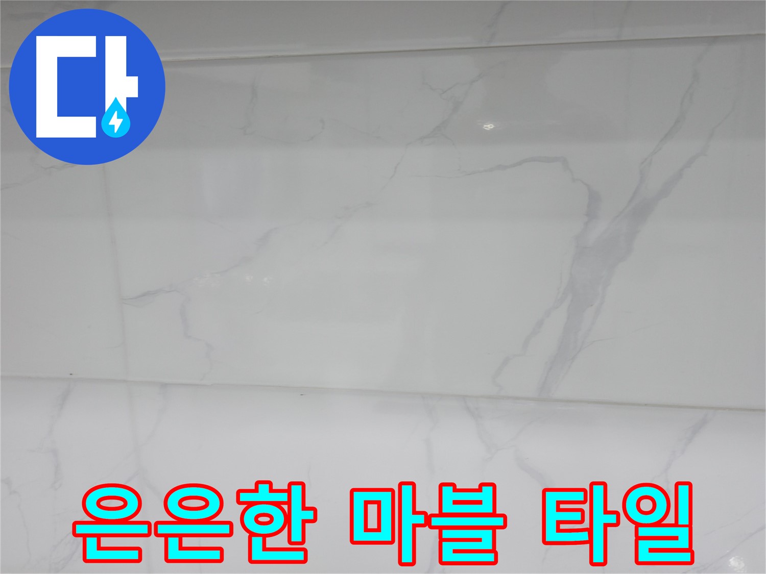 신림 누수 공사, 은은한 마블 타일로 고급스러운 분위기