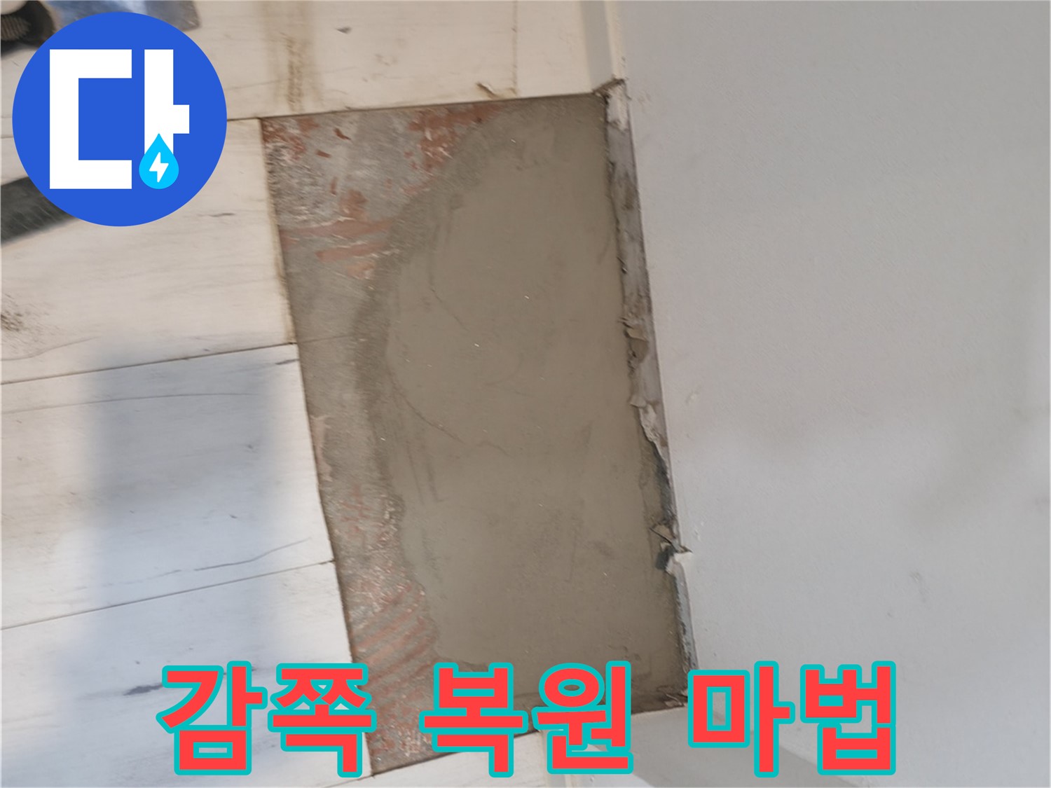 미장으로 감쪽같은 복원 - 마법같은 변화!