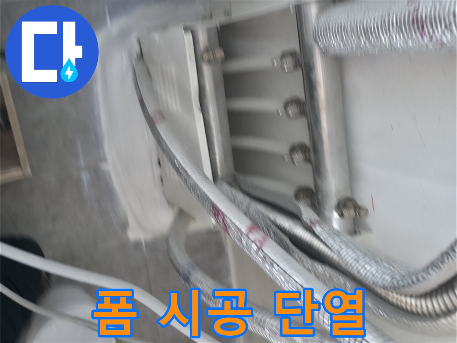 폼 시공으로 완벽 단열 - 에너지 효율 향상