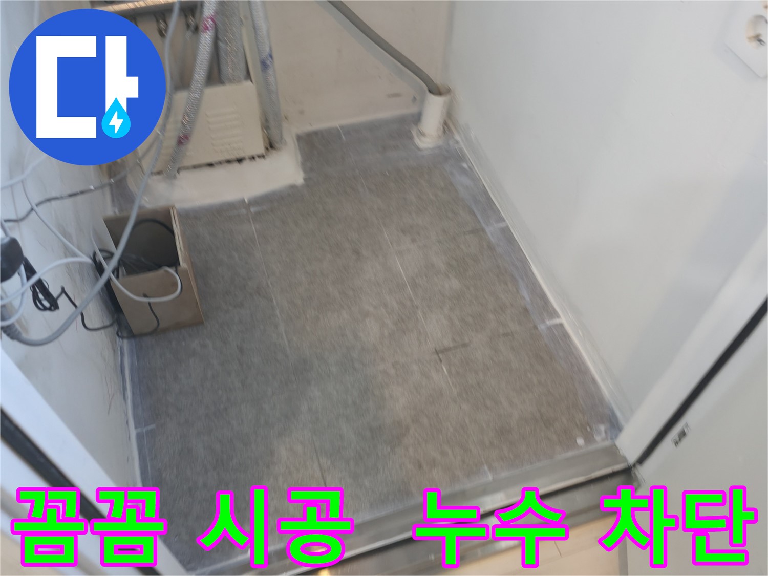 관악구 누수 현장 - 꼼꼼한 타일 시공으로 누수 완벽 차단