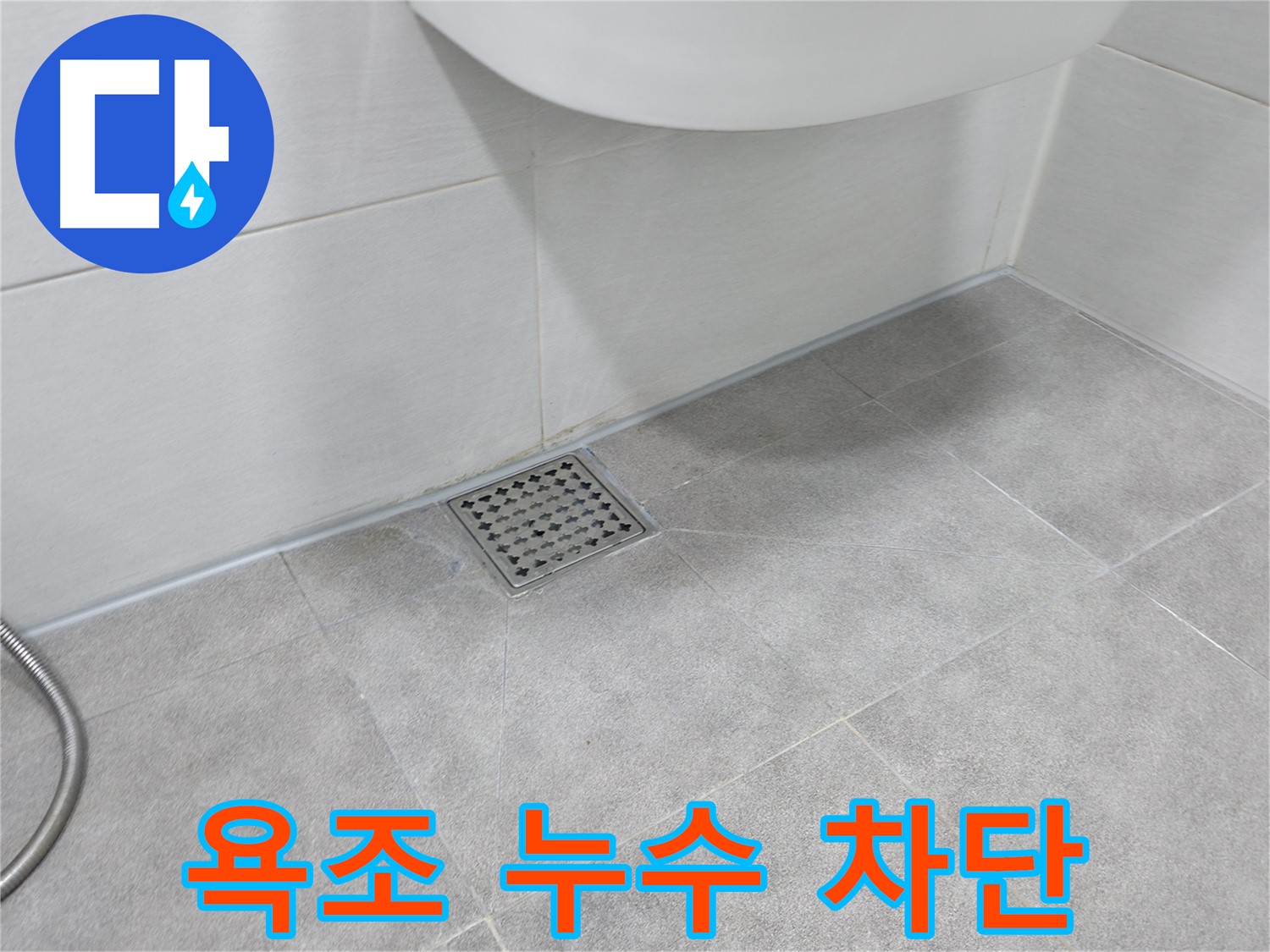신림동 하이츠빌라 욕조 배수구 누수 완벽 차단 시공