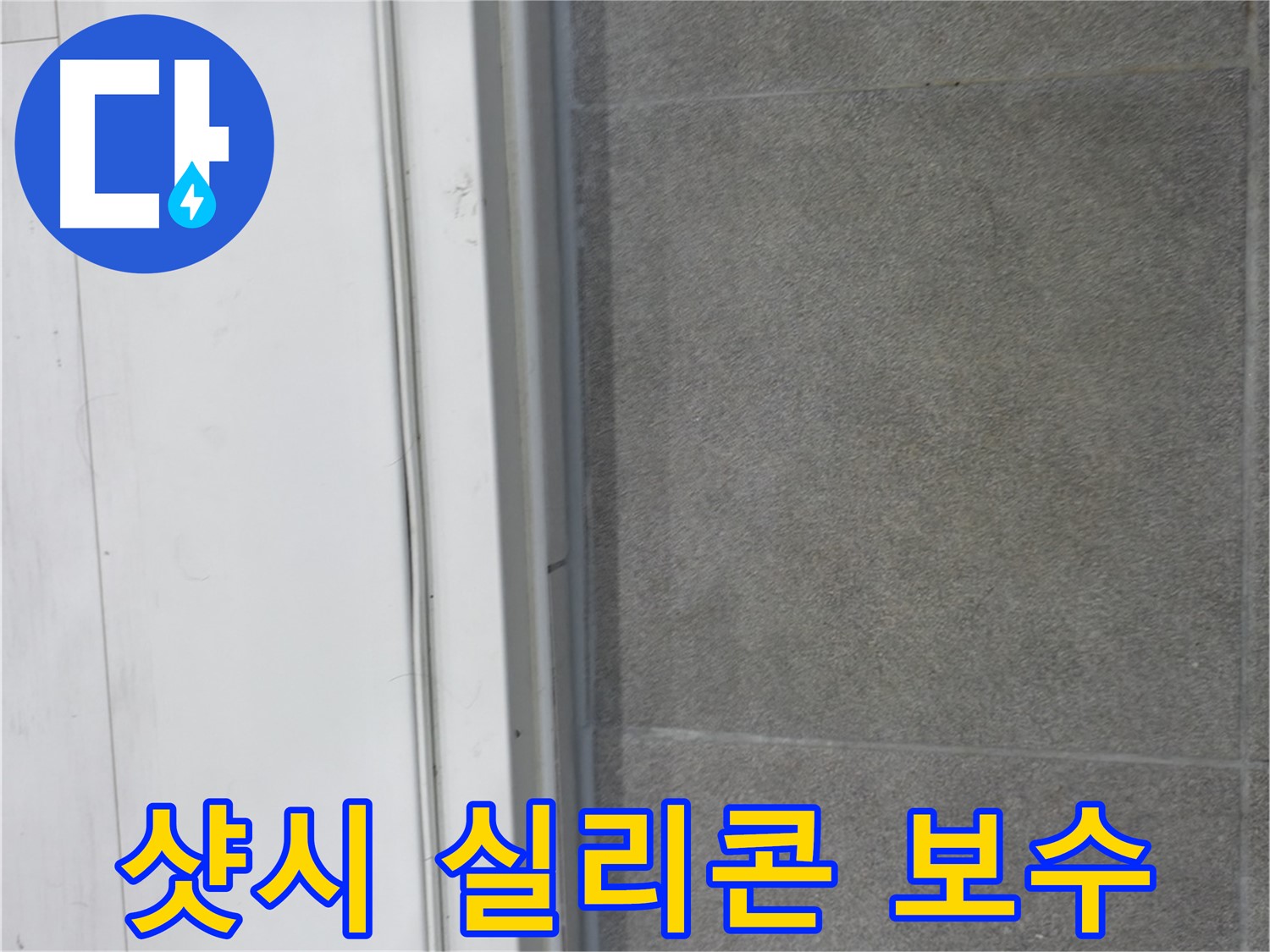 관악구 누수 - 샷시 실리콘 꼼꼼 보수로 누수 해결