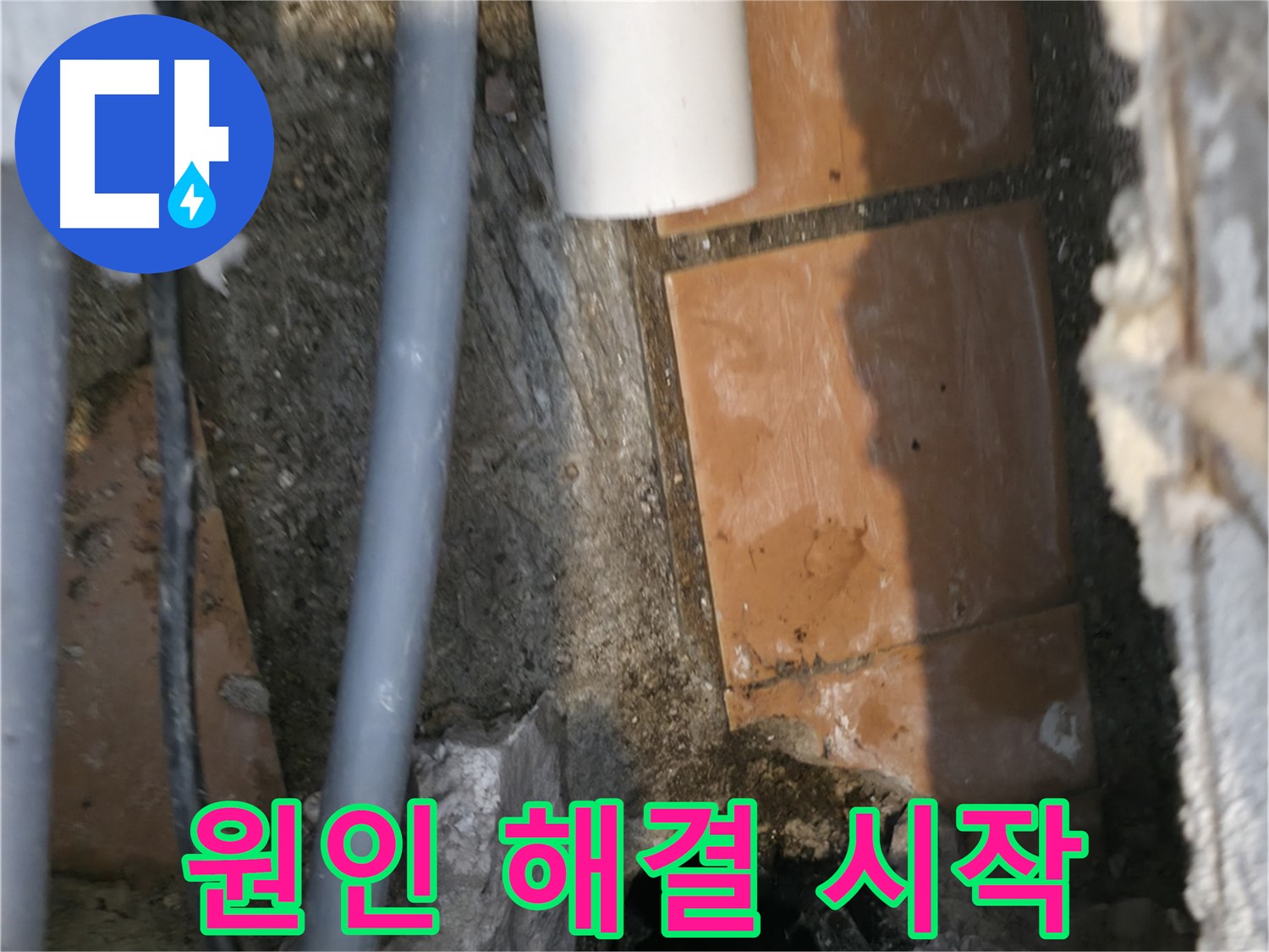 신림동 하이츠빌라 누수 - 누수 원인 해결 시작 - 완벽한 해결 약속