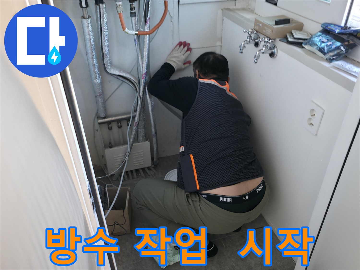 관악구 빌라 누수 - 방수 작업 시작 모습