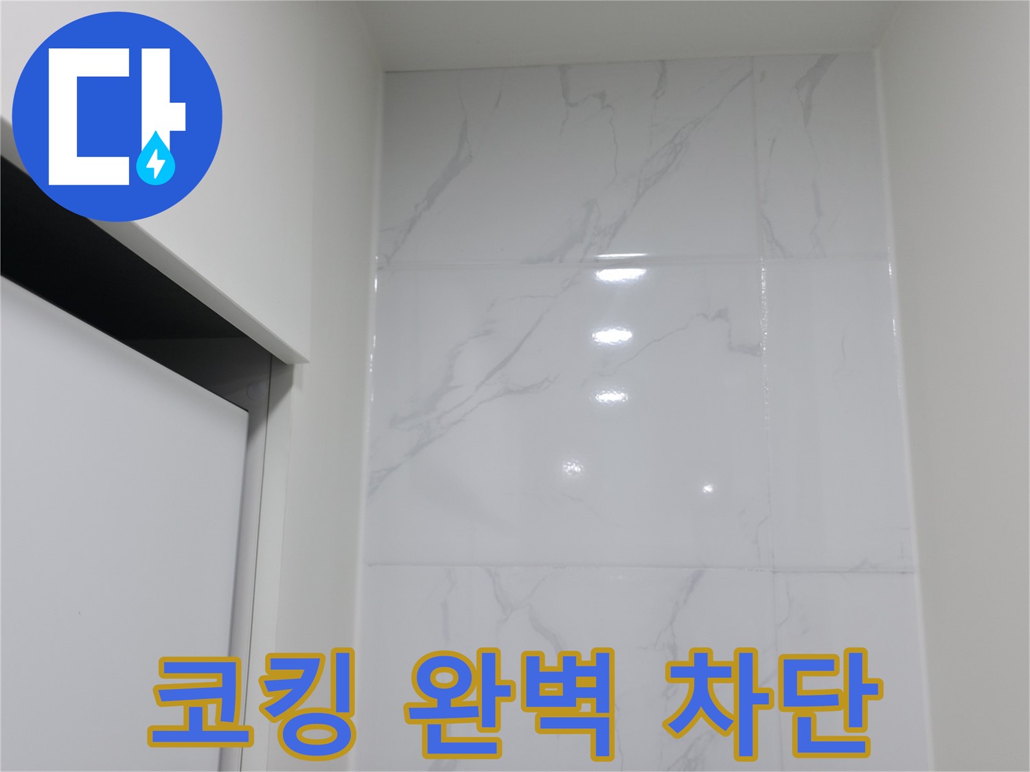 타일 틈새 코킹 - 완벽한 방수 효과