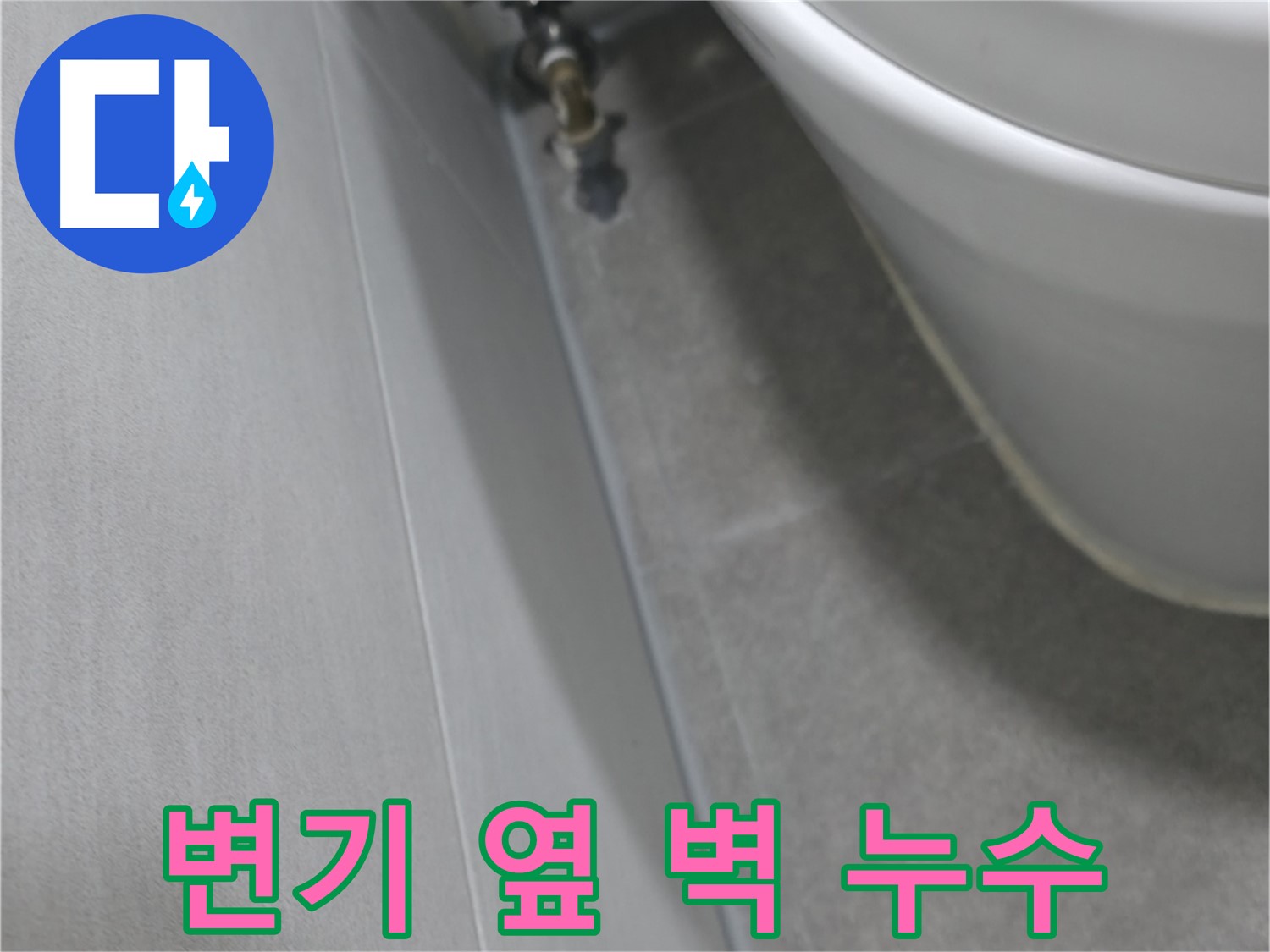변기 옆 벽의 누수 흔적과 연결된 배관 점검 모습