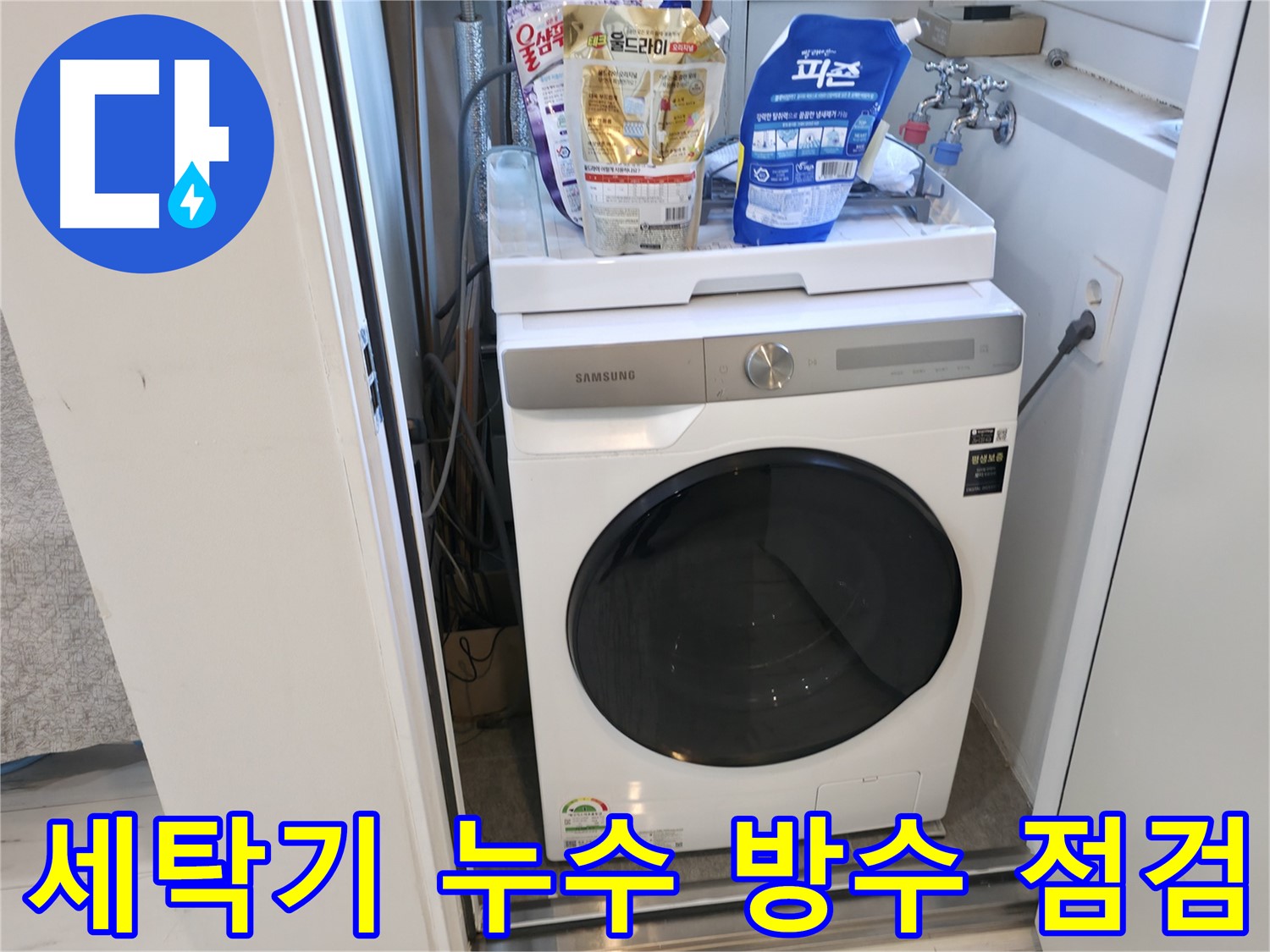 관악구 세탁기 누수 - 세탁실 방수 상태 꼼꼼 점검