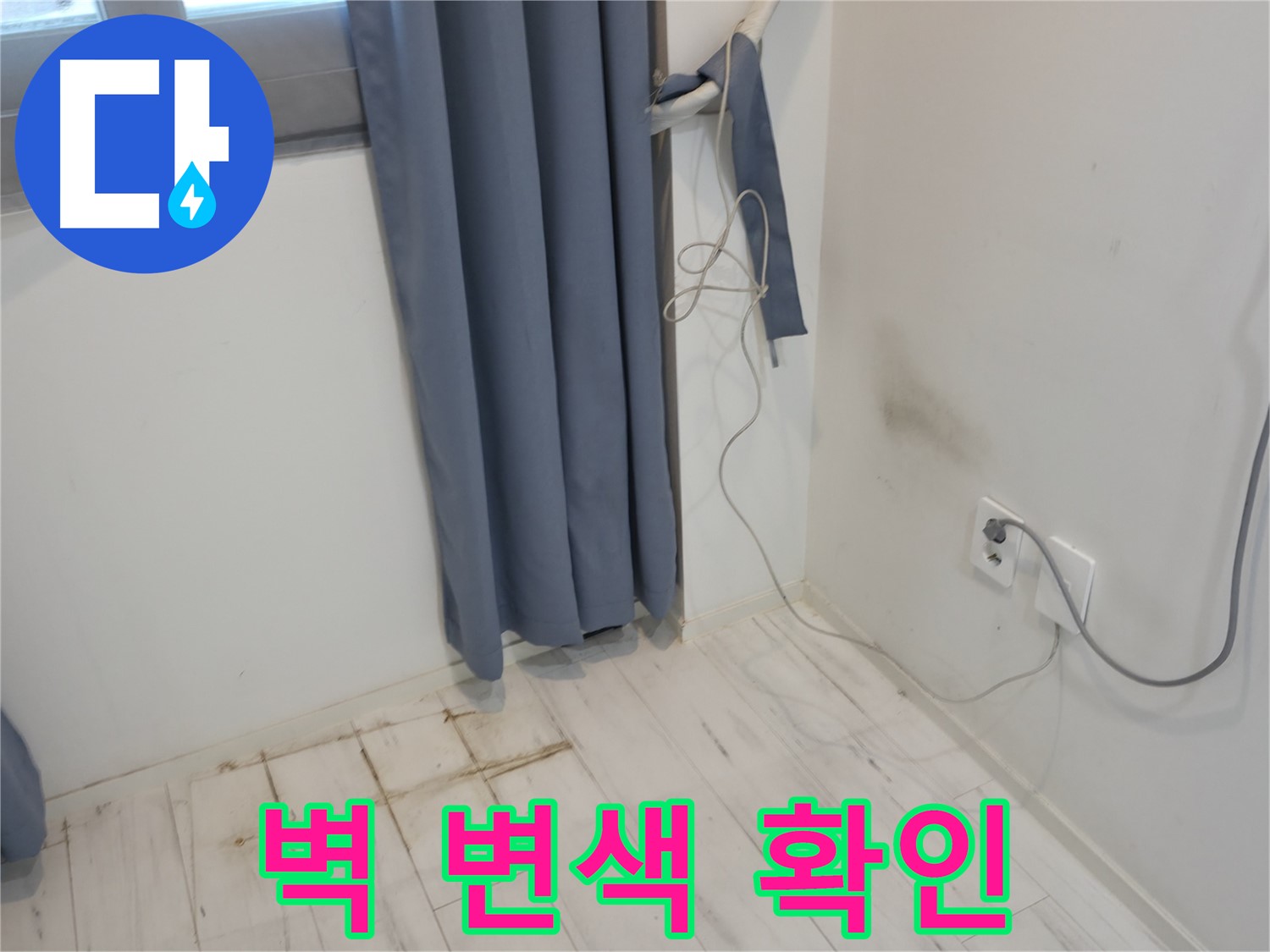 신림동 누수 - 콘센트 주변 벽 변색 현상 - 정밀 누수 진단을 통한 원인 분석