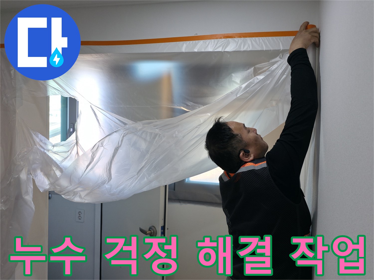 관악구 누수 - 누수 걱정, 깔끔하게 날려버리세요! 꼼꼼한 보양 작업