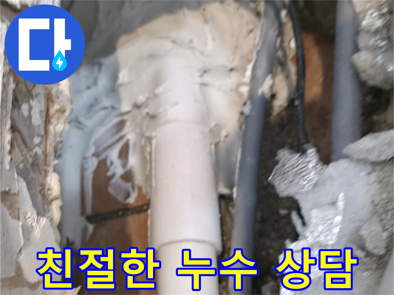 신림동 하이츠빌라 누수 - 친절한 누수 상담 제공