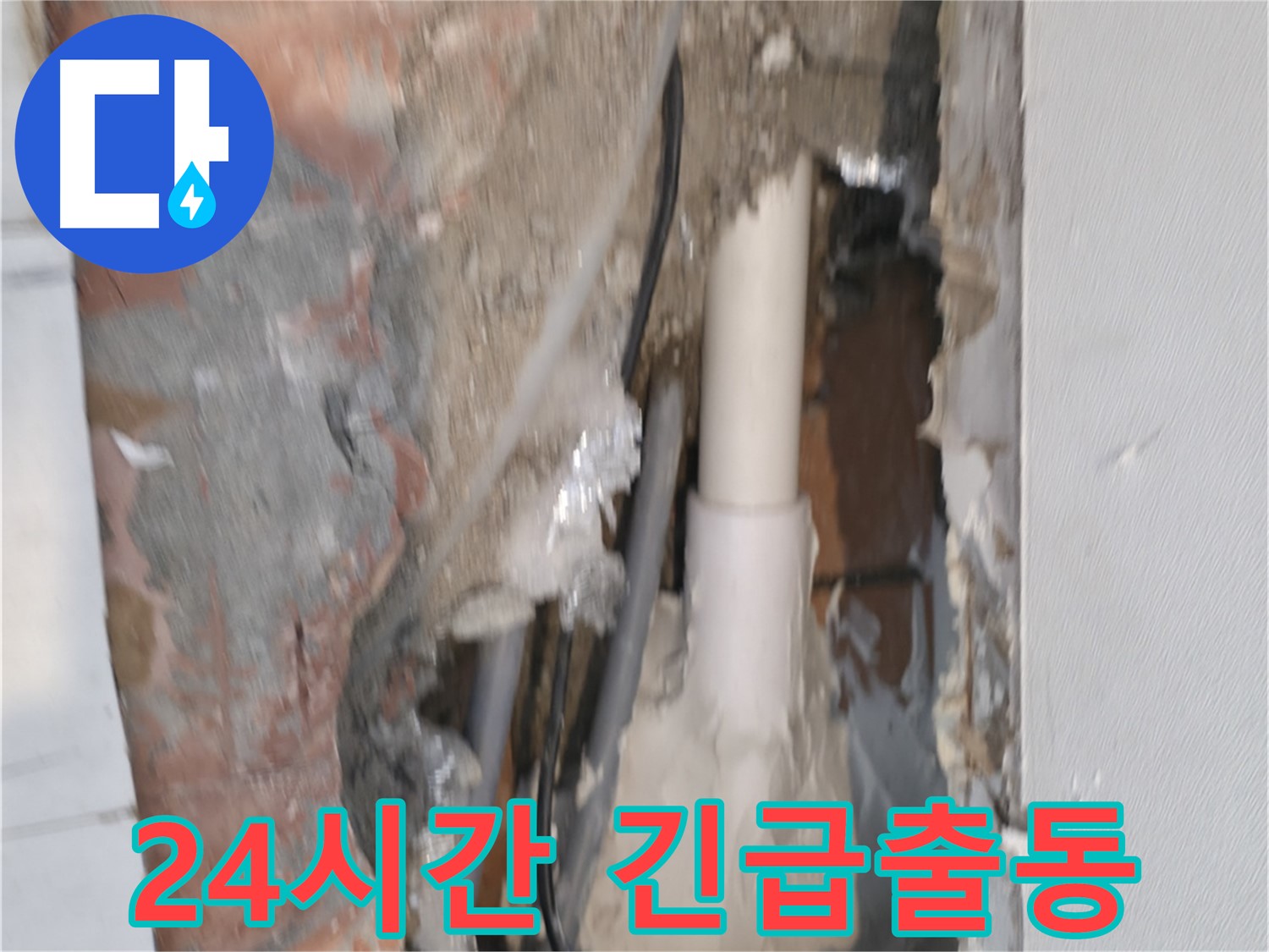 신림동 누수 - 24시간 긴급 누수 출동 서비스