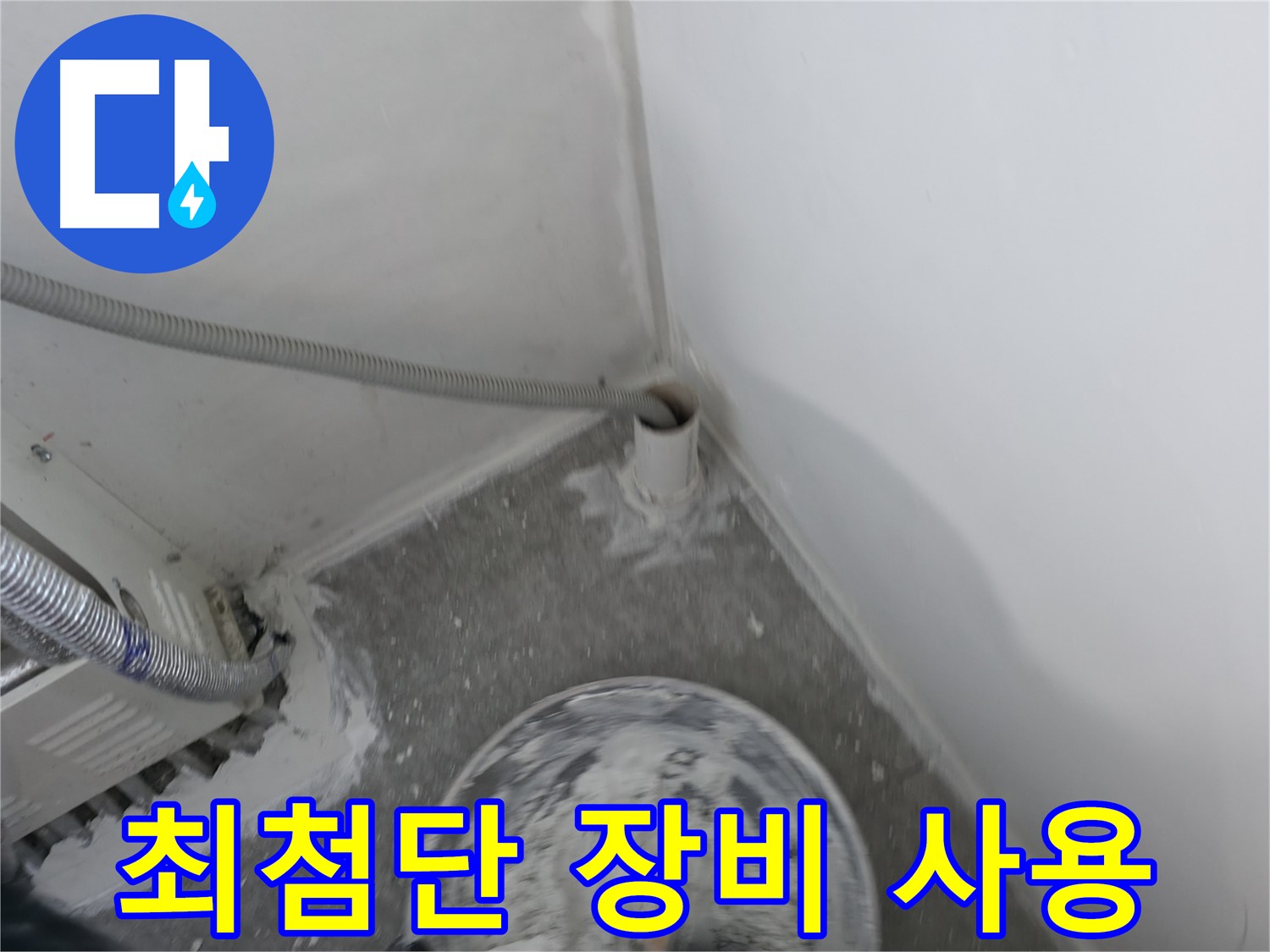 신림 하이츠빌라 누수 - 최첨단 누수 탐지 장비 사용 모습