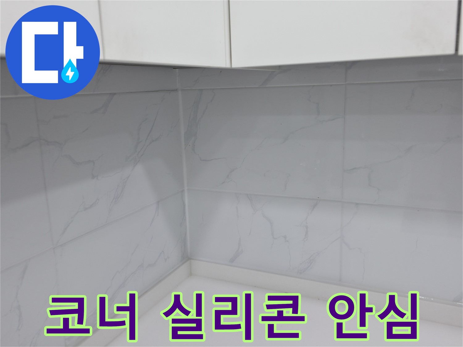 합리적인 가격 주방 코너 실리콘 시공