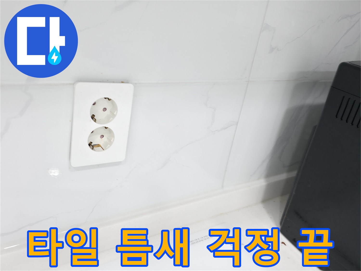 콘센트 주변 타일 틈새 보수 - 완벽 방수