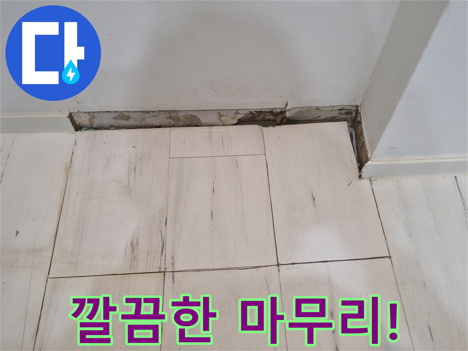 신림동 관악구 누수 - 깔끔한 마무리로 고객 만족도 100%