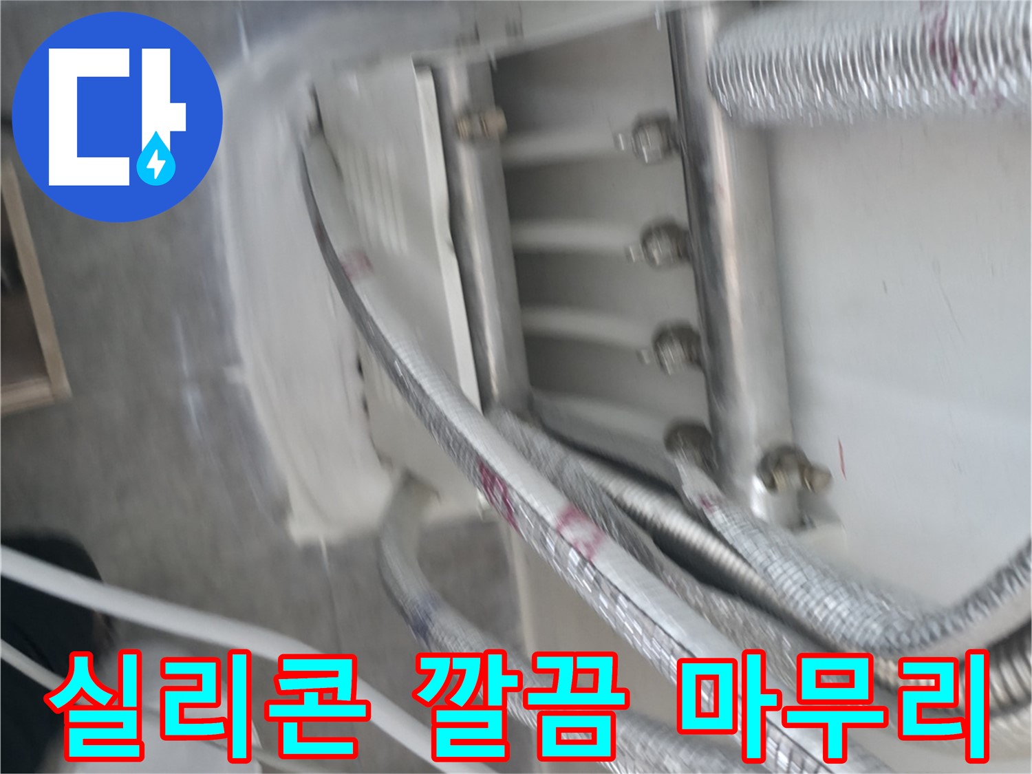신림동 누수 - 실리콘으로 배관 주변 깔끔하게 마무리