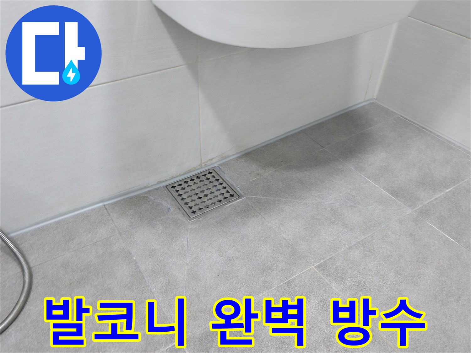 신림동 하이츠빌라 발코니 완벽 방수 시공 사진