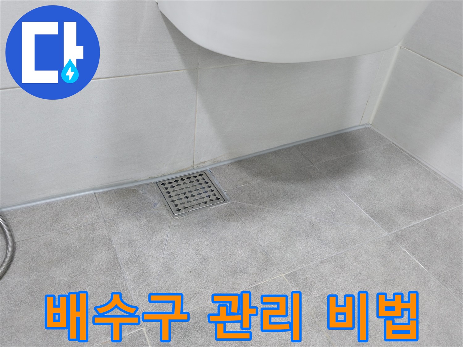욕실 배수구 - 막힘 예방을 위한 관리 방법