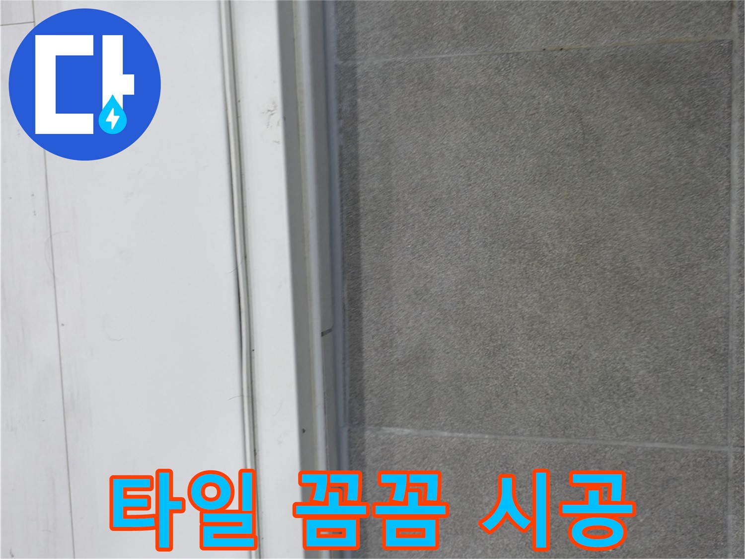 신림동 누수 해결 - 타일 꼼꼼 시공으로 누수 완벽 차단