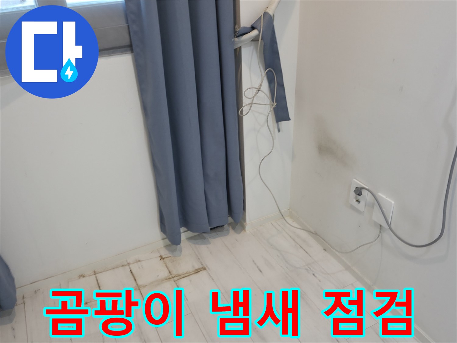 관악구 누수 - 콘센트 주변 곰팡이 냄새 문제 - 정확한 누수 진단