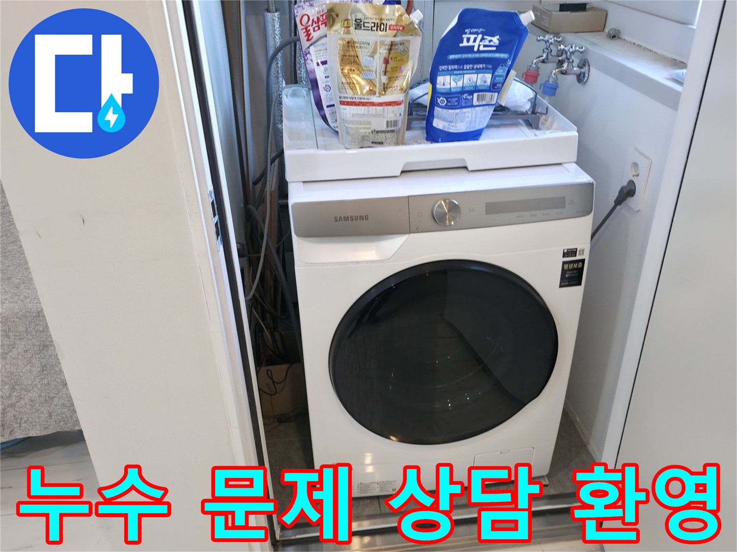 관악구 세탁기 누수 - 언제든 상담 환영