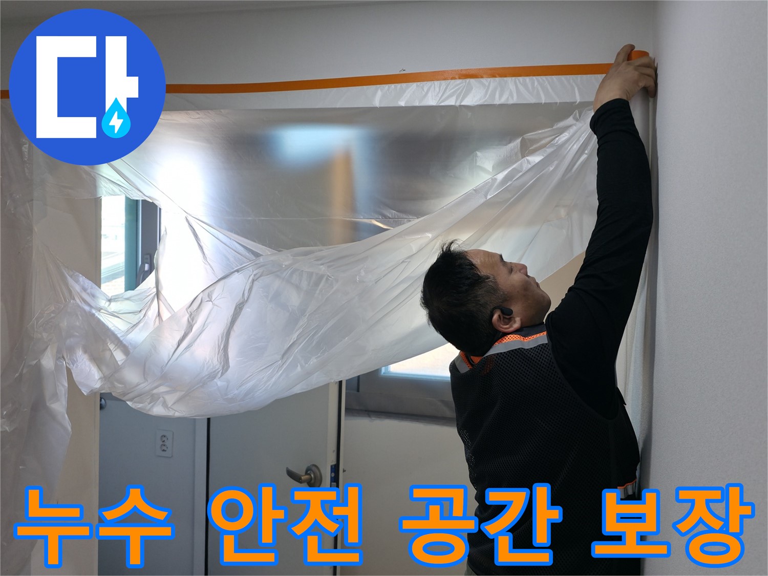 관악구 누수 - 누수로부터 안전한 공간을 만들어 드리기 위한 꼼꼼한 보양 작업
