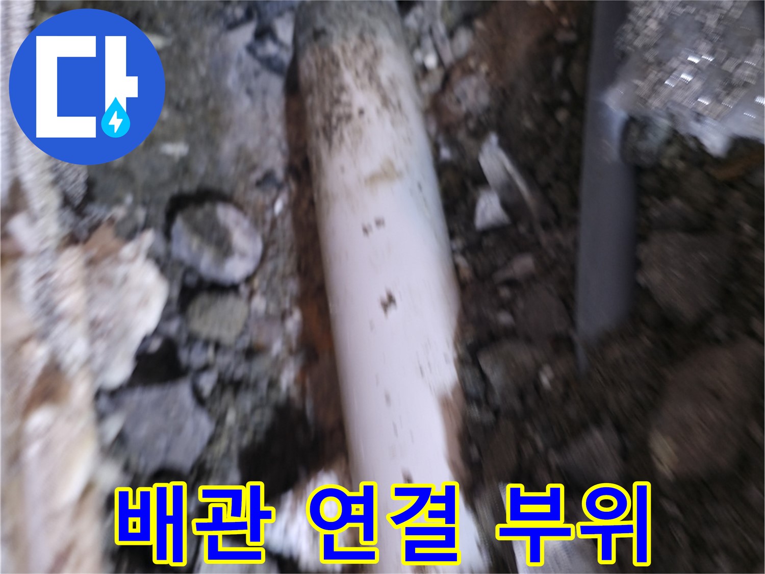 배관 연결 부위 누수 흔적 확인
