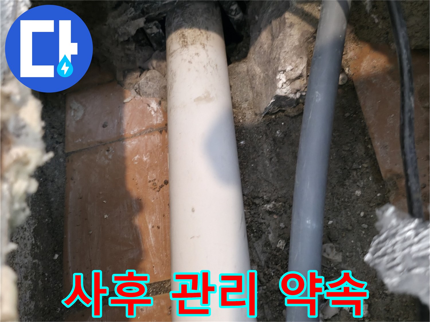 신림동 누수 해결 - 완벽한 사후 관리로 고객 안심