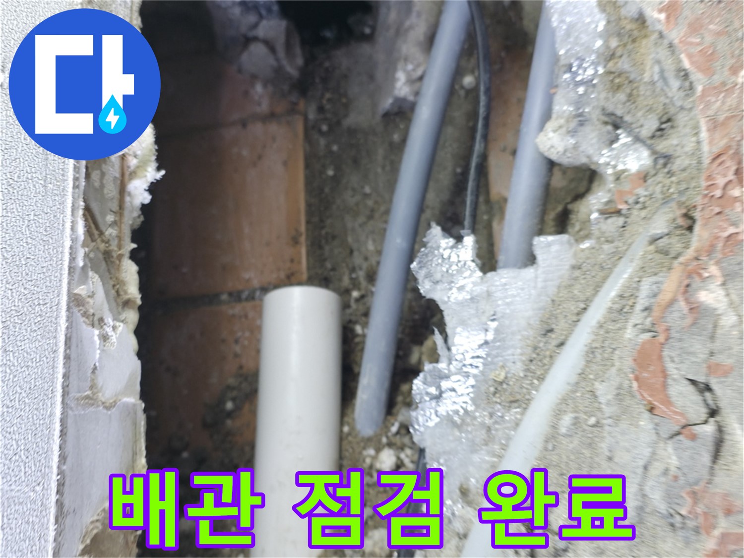 신림동 하이츠빌라 누수 - 배관 점검 후 누수 해결 완료