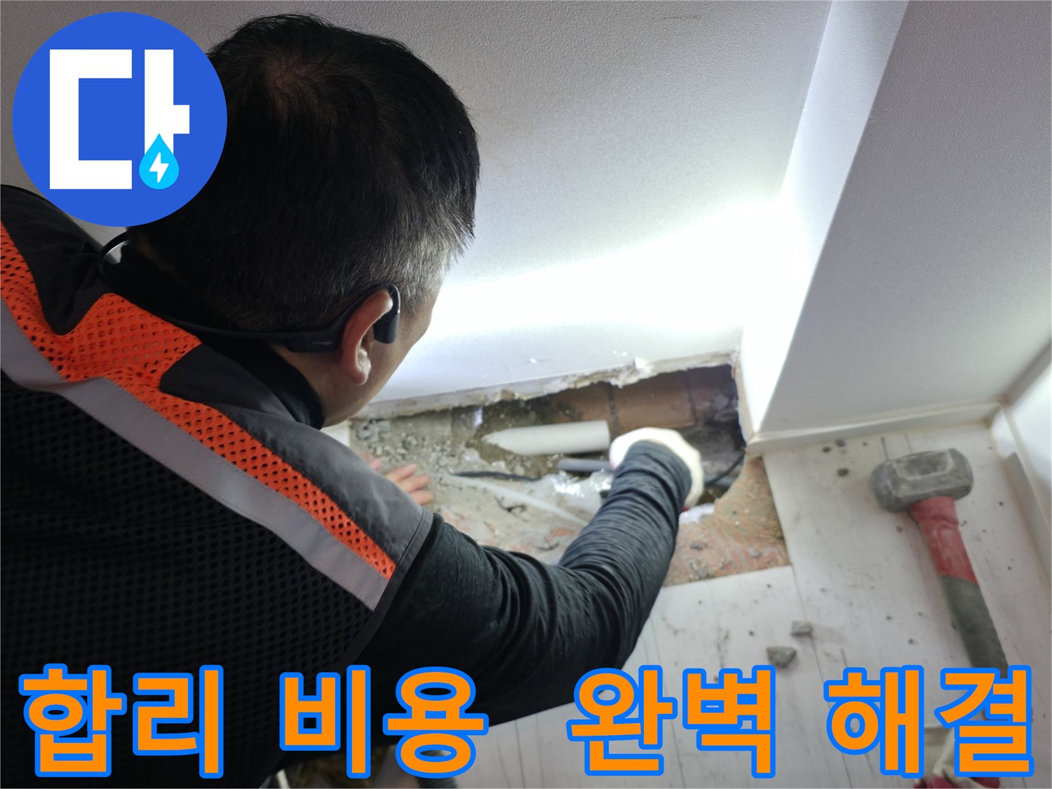 신림동 빌라 누수 - 합리적인 비용으로 완벽하게 누수 해결