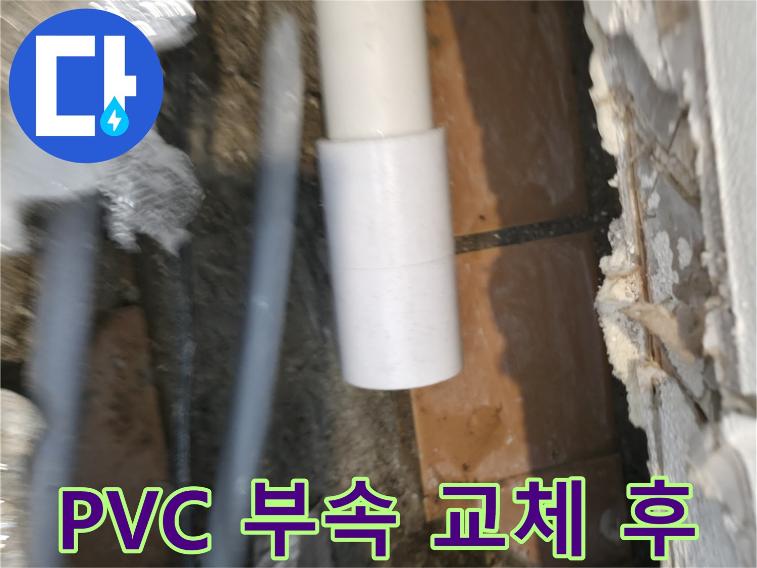 주택 누수 - 깔끔하게 교체된 새 PVC 배관 연결 부속
