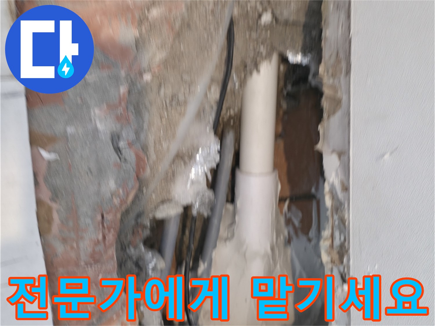 신림동 누수 - 누수, 이제 전문가에게 맡기세요!