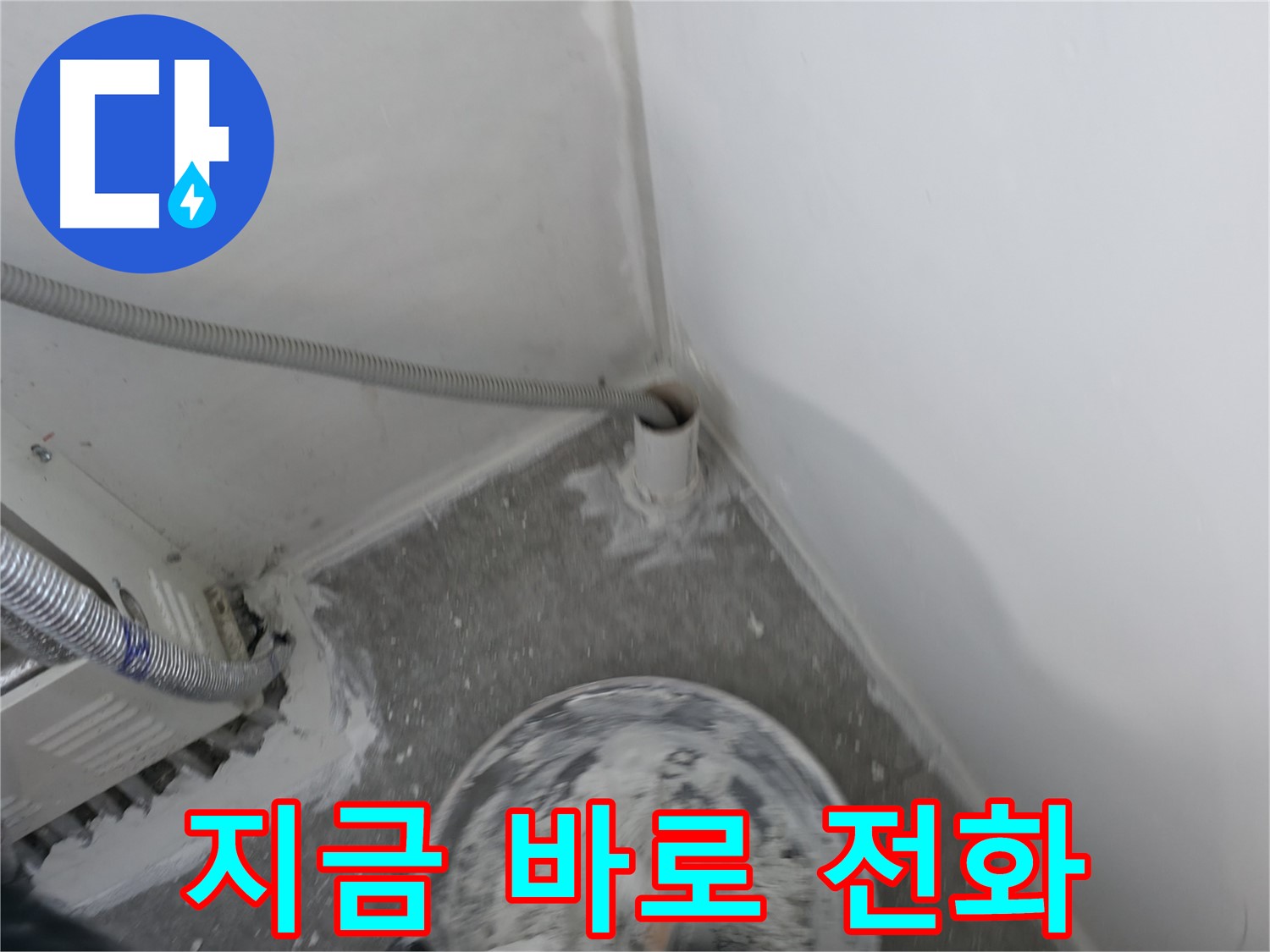 신림 하이츠빌라 누수 - 누수 해결! 지금 바로 전화하세요!