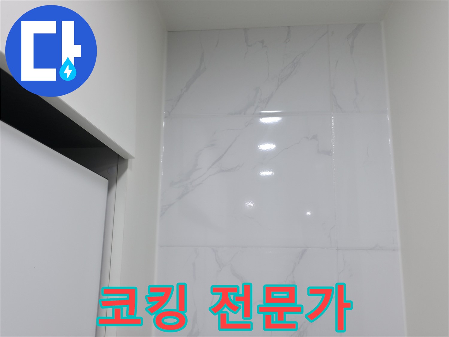 타일 코킹 - 전문가에게 맡기면 안심