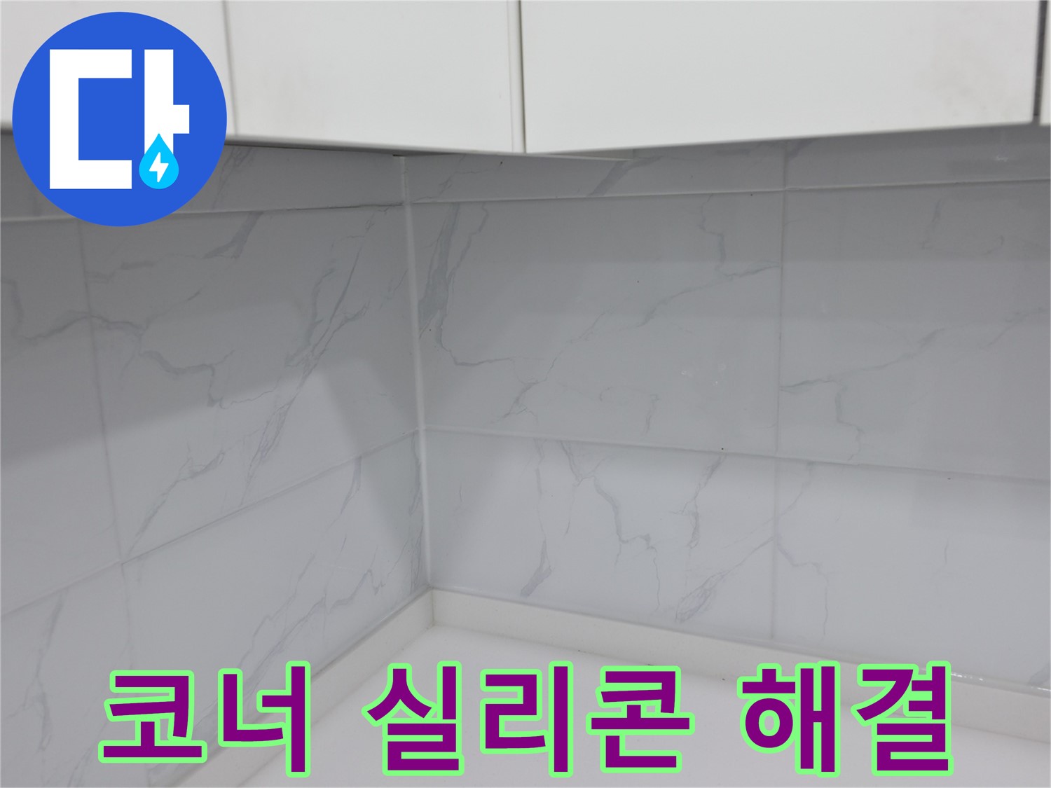 꼼꼼한 주방 코너 실리콘 시공 누수 걱정 해결