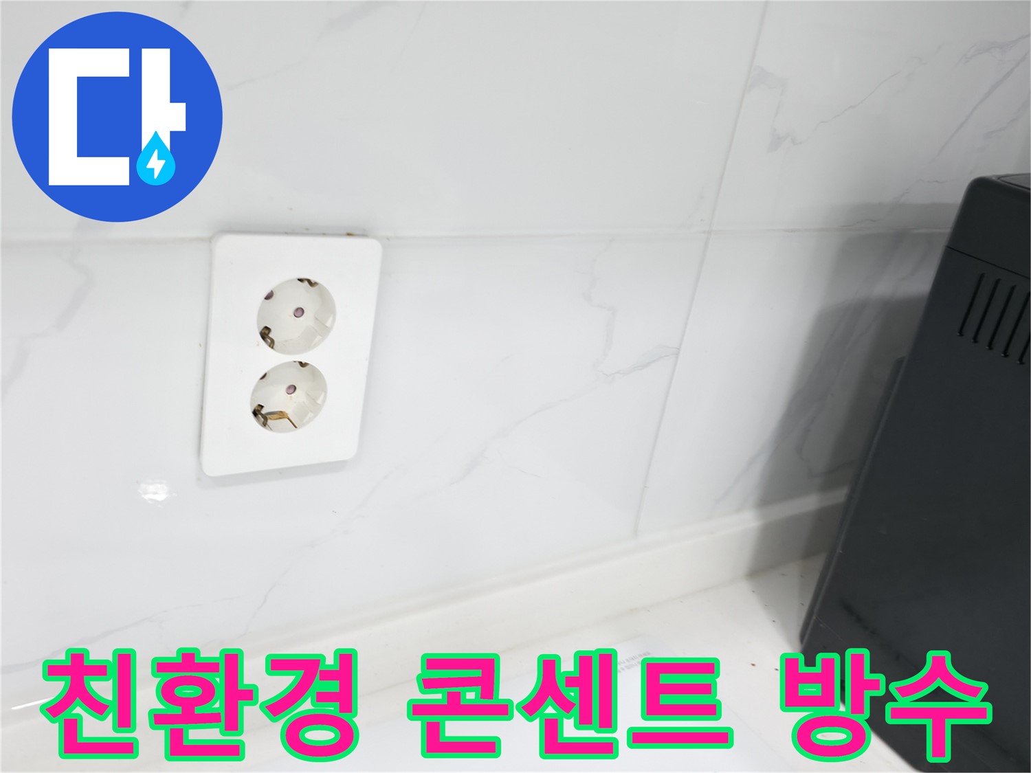 콘센트 방수 친환경 시공 - 안전 자재