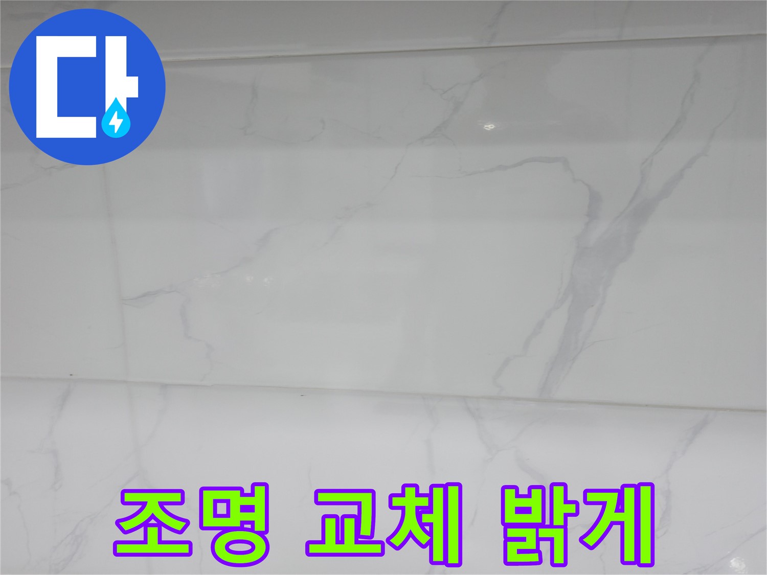신림 누수 공사, 조명 교체로 밝고 화사한 욕실