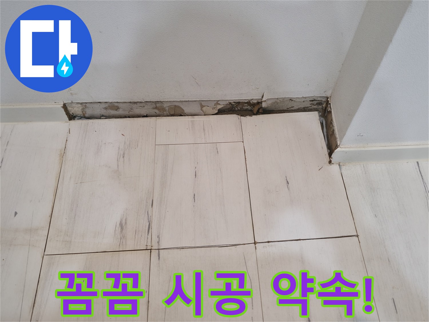 신림동 관악구 누수 - 꼼꼼한 시공으로 완벽하게 해결 약속!