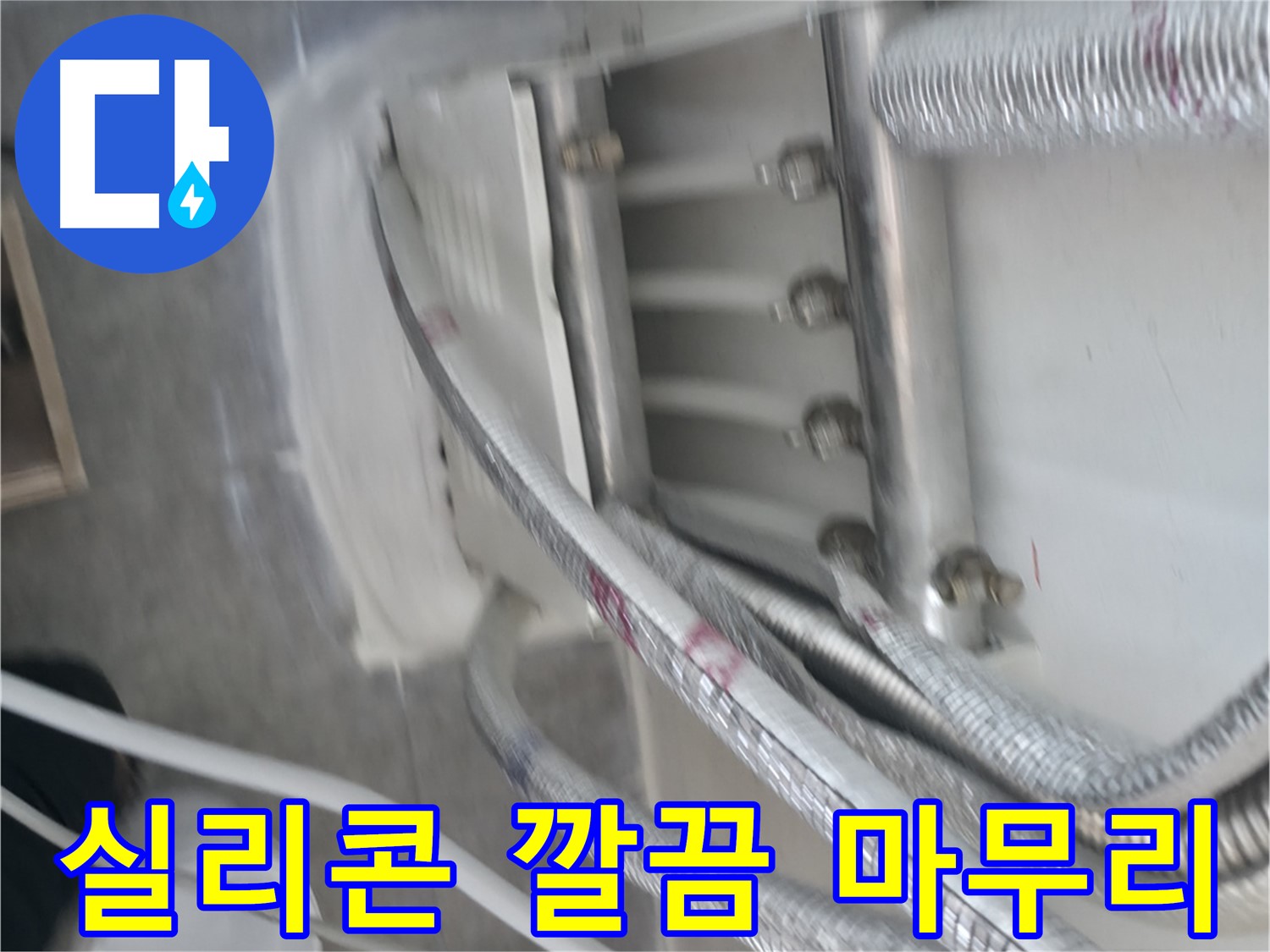 배관 주변 실리콘으로 깔끔하게 마무리 - 습기 걱정 끝!