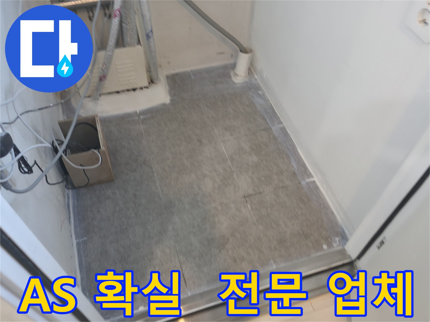 신림동 누수 A/S 확실하게 보장하는 누수 전문 업체