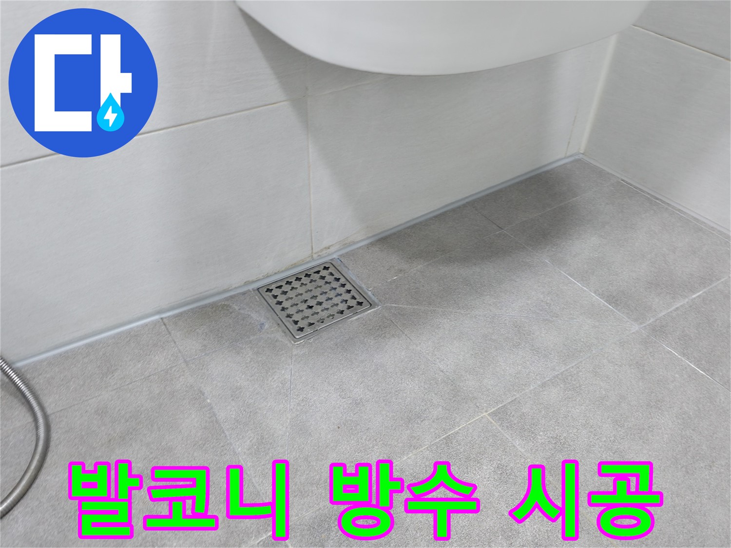 신림동 하이츠빌라 발코니 방수 완벽 시공 현장